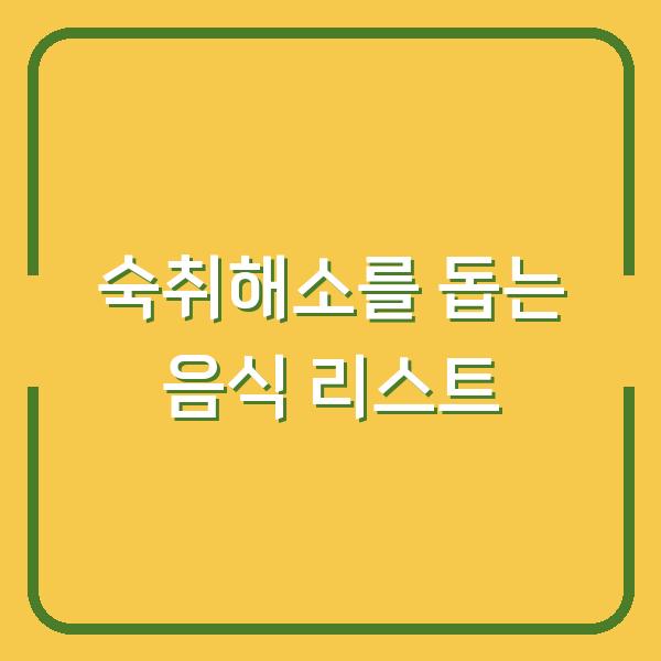 숙취해소를 돕는 음식 리스트