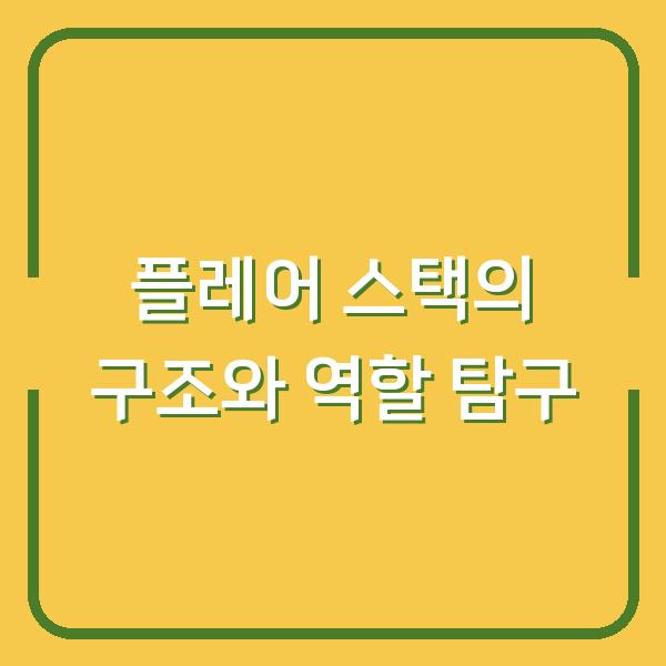 플레어 스택의 구조와 역할 탐구