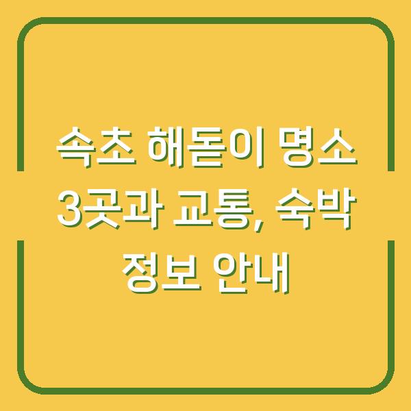 속초 해돋이 명소 3곳과 교통, 숙박 정보 안내