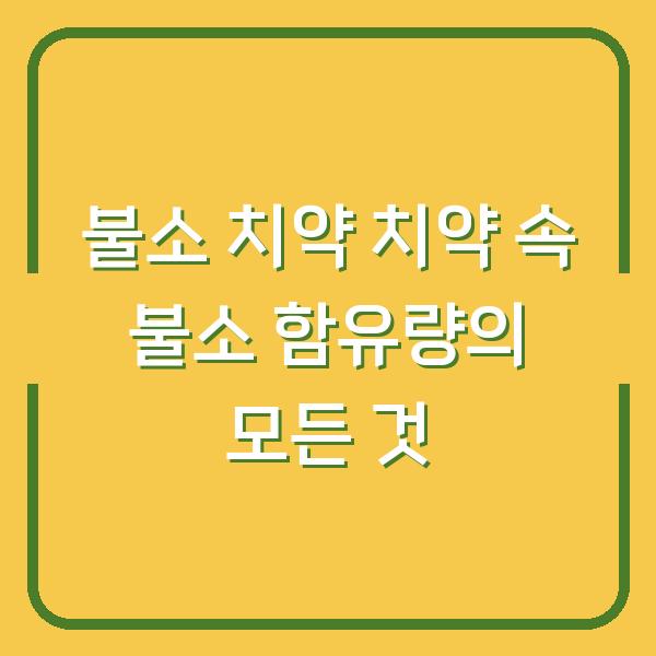 불소 치약 치약 속 불소 함유량의 모든 것