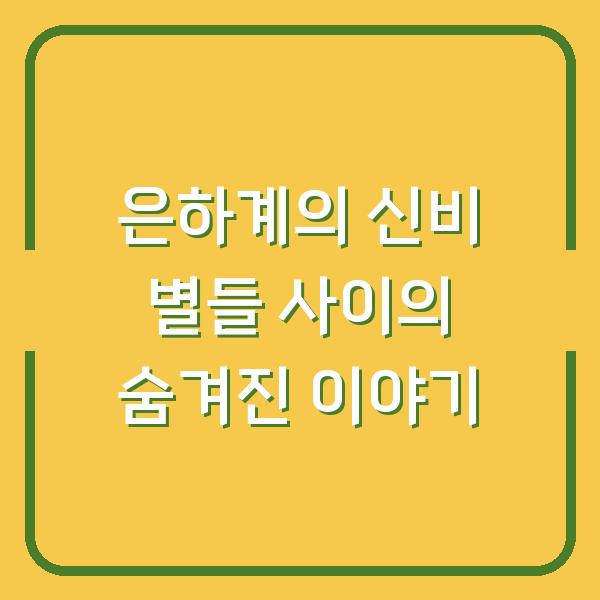 은하계의 신비 별들 사이의 숨겨진 이야기