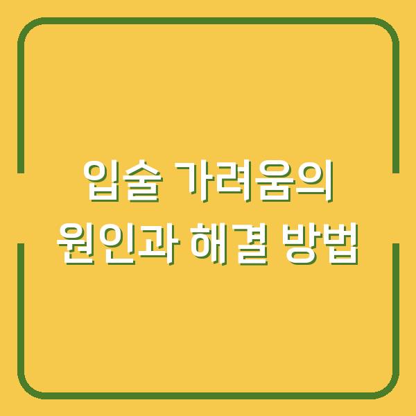 입술 가려움의 원인과 해결 방법