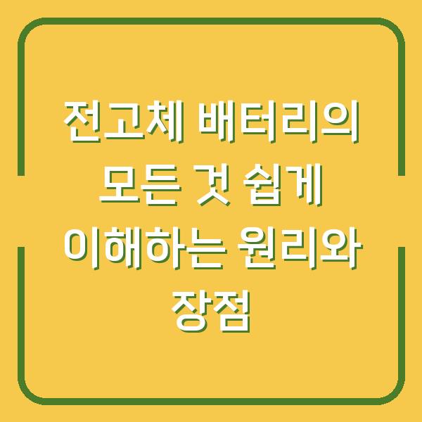 전고체 배터리의 모든 것 쉽게 이해하는 원리와 장점