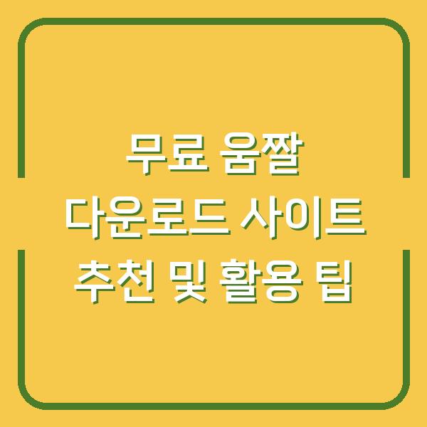 무료 움짤 다운로드 사이트 추천 및 활용 팁