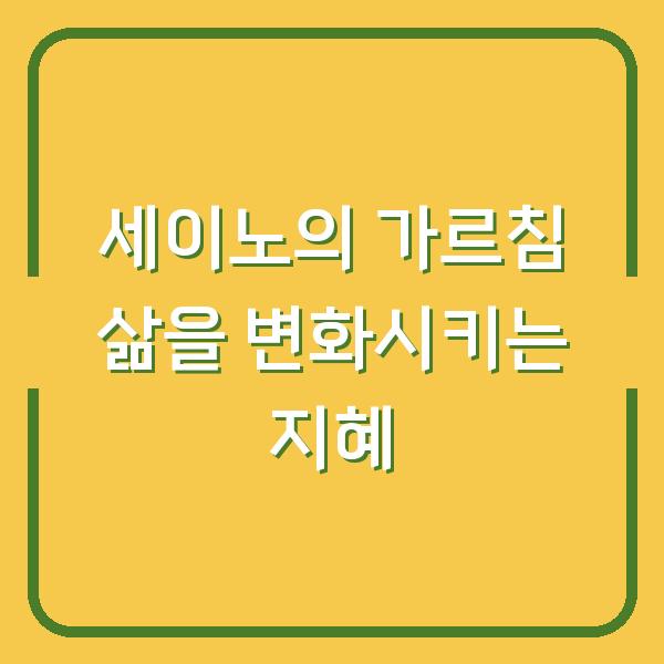 세이노의 가르침 삶을 변화시키는 지혜