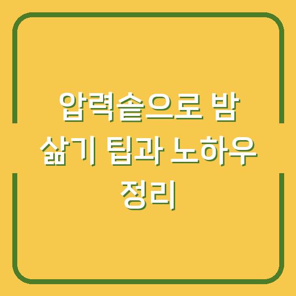 압력솥으로 밤 삶기 팁과 노하우 정리