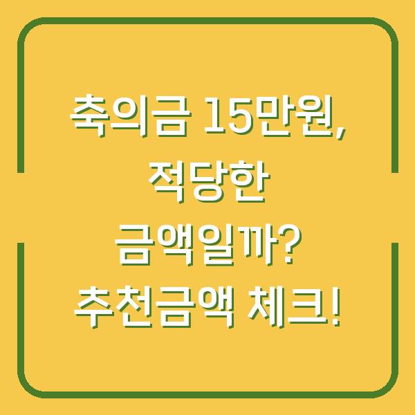 축의금 15만원, 적당한 금액일까? 추천금액 체크!