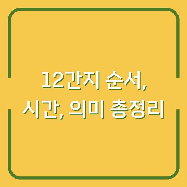 12간지 순서, 시간, 의미 총정리