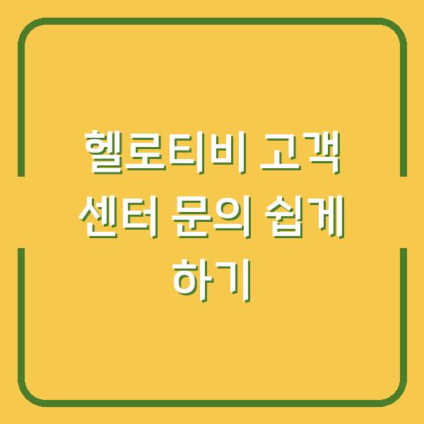 헬로티비 고객 센터 문의 쉽게 하기