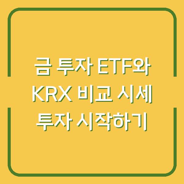 금 투자 ETF와 KRX 비교 시세 투자 시작하기
