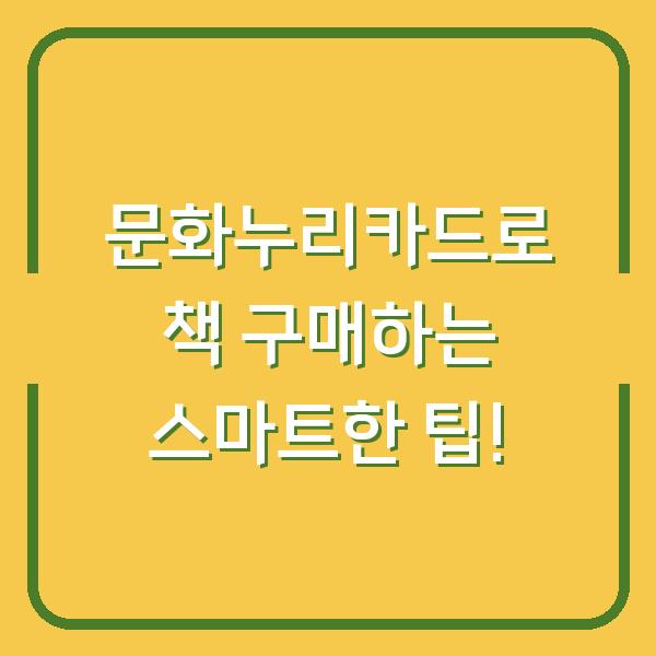 문화누리카드로 책 구매하는 스마트한 팁!