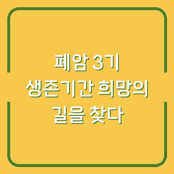 폐암 3기 생존기간 희망의 길을 찾다