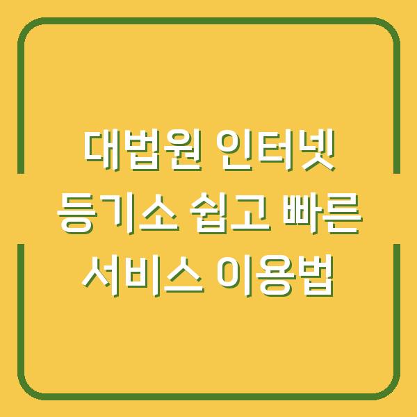 대법원 인터넷 등기소 쉽고 빠른 서비스 이용법