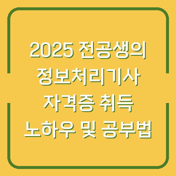2025 전공생의 정보처리기사 자격증 취득 노하우 및 공부법