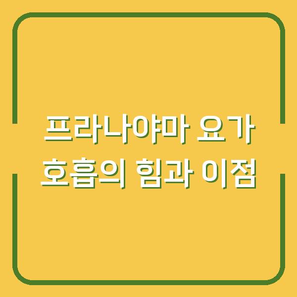 프라나야마 요가 호흡의 힘과 이점
