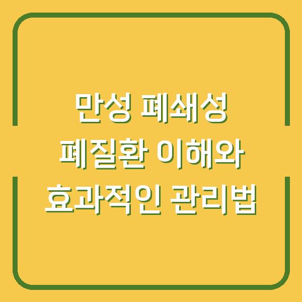 만성 폐쇄성 폐질환 이해와 효과적인 관리법