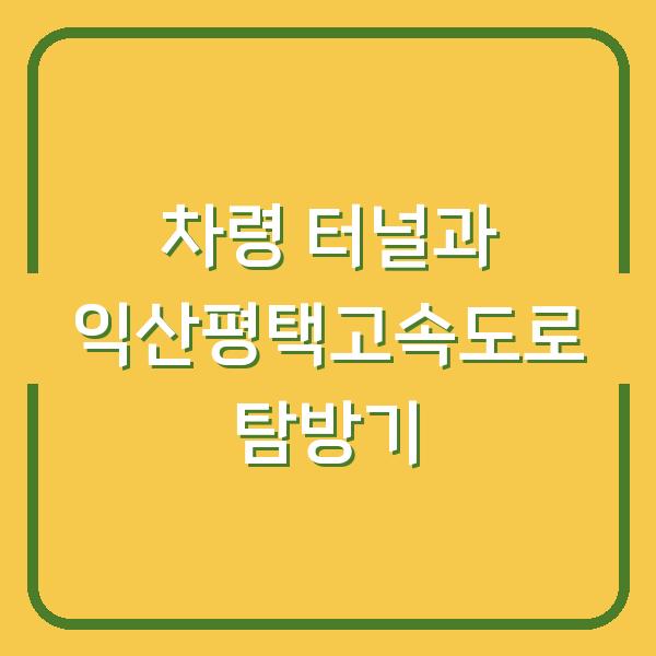 차령 터널과 익산평택고속도로 탐방기