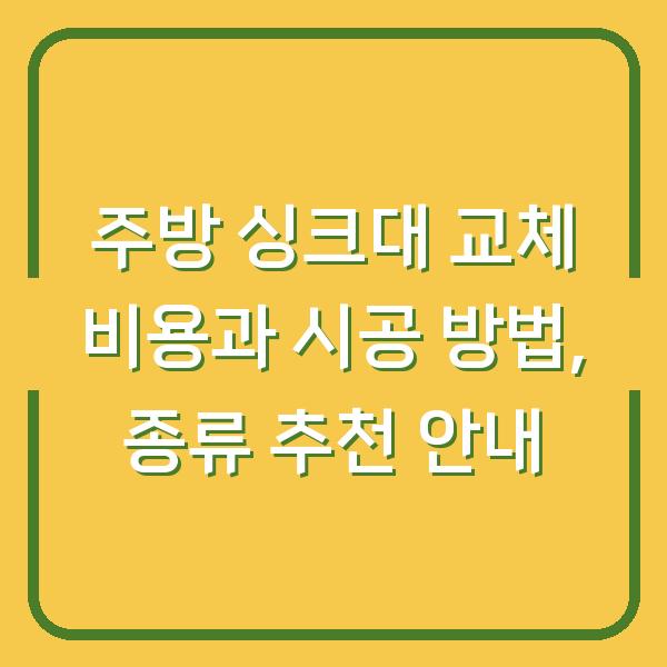 주방 싱크대 교체 비용과 시공 방법, 종류 추천 안내