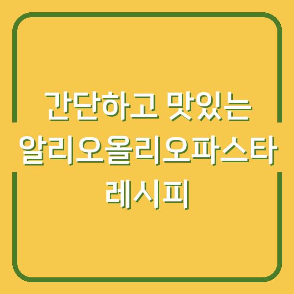 간단하고 맛있는 알리오올리오파스타 레시피