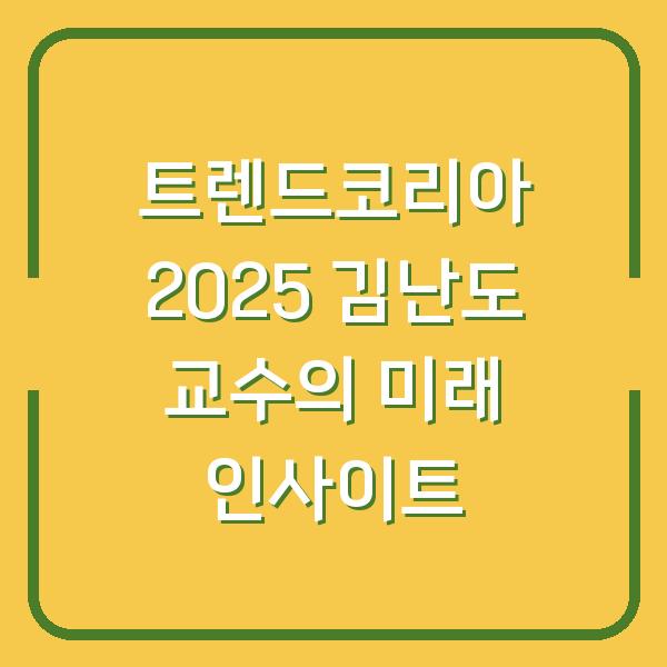 트렌드코리아 2025 김난도 교수의 미래 인사이트