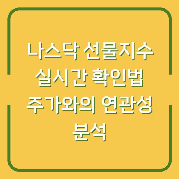나스닥 선물지수 실시간 확인법 주가와의 연관성 분석