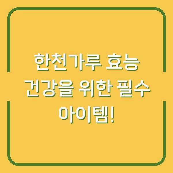 한천가루 효능 건강을 위한 필수 아이템!