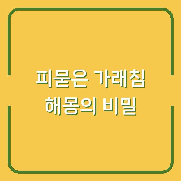 피묻은 가래침 해몽의 비밀