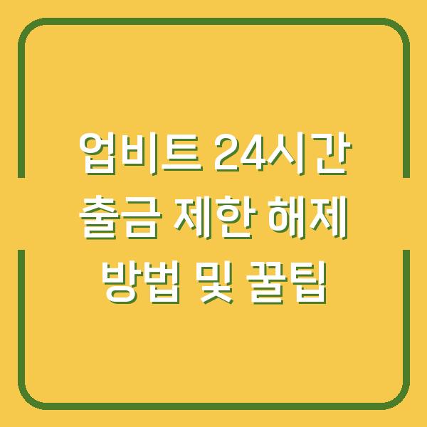 업비트 24시간 출금 제한 해제 방법 및 꿀팁