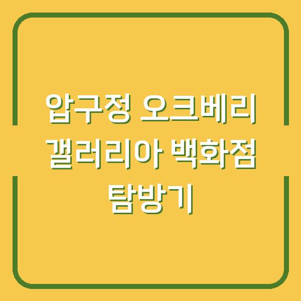 압구정 오크베리 갤러리아 백화점 탐방기