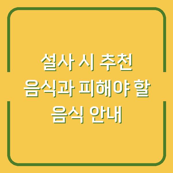 설사 시 추천 음식과 피해야 할 음식 안내