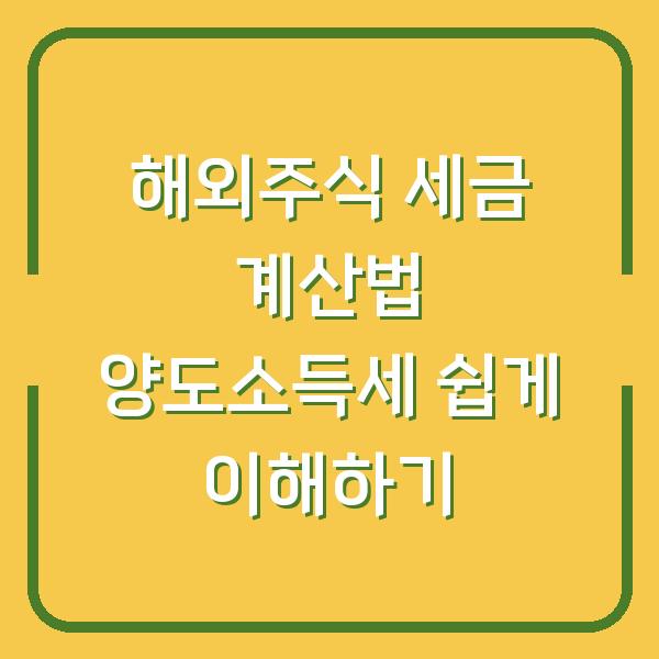 해외주식 세금 계산법 양도소득세 쉽게 이해하기