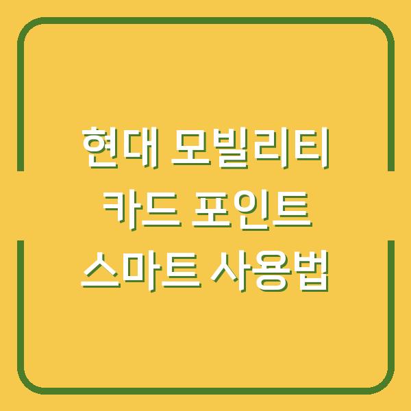 현대 모빌리티 카드 포인트 스마트 사용법