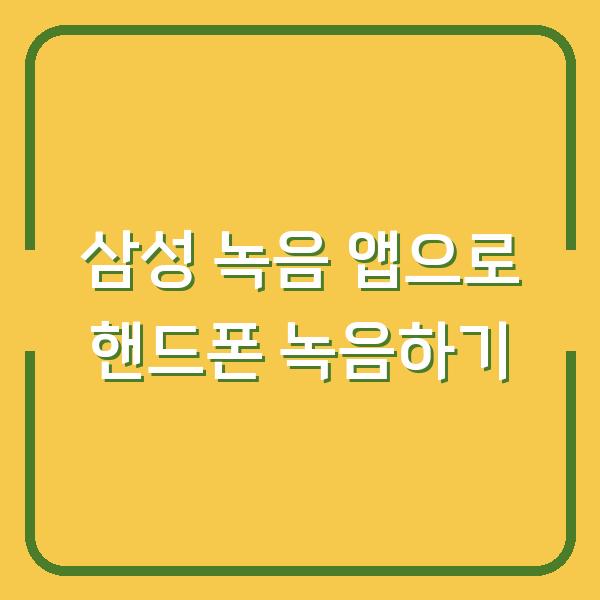 삼성 녹음 앱으로 핸드폰 녹음하기