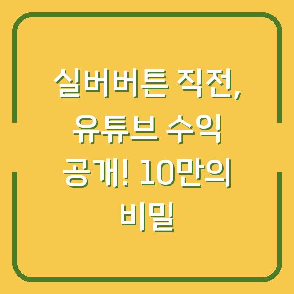 실버버튼 직전, 유튜브 수익 공개! 10만의 비밀