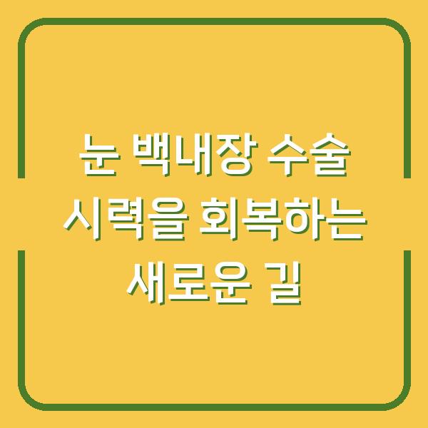 눈 백내장 수술 시력을 회복하는 새로운 길