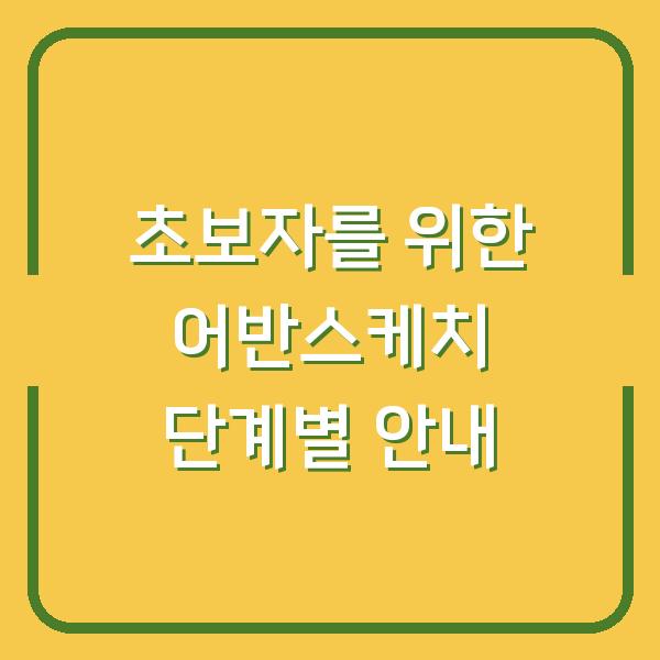 초보자를 위한 어반스케치 단계별 안내