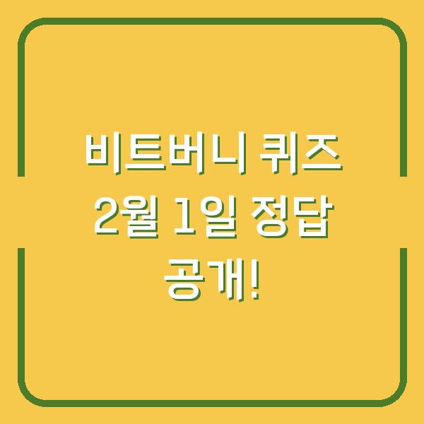 비트버니 퀴즈 2월 1일 정답 공개!