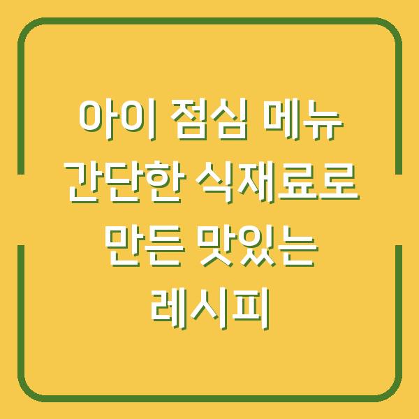 아이 점심 메뉴 간단한 식재료로 만든 맛있는 레시피