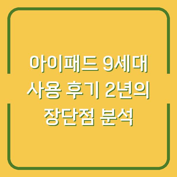 아이패드 9세대 사용 후기 2년의 장단점 분석