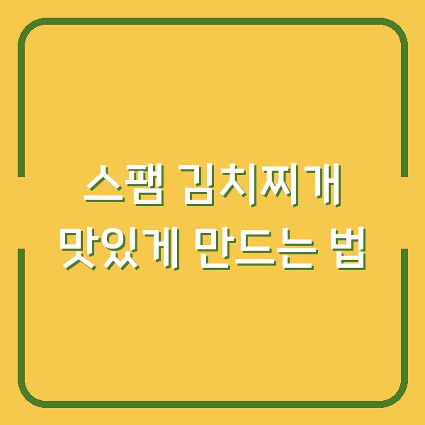 스팸 김치찌개 맛있게 만드는 법
