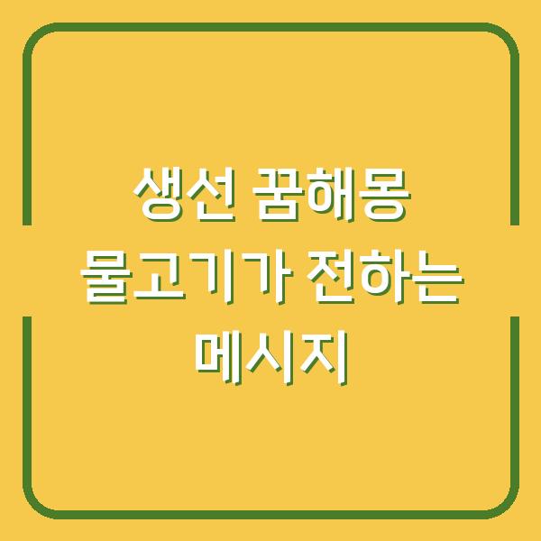 생선 꿈해몽 물고기가 전하는 메시지