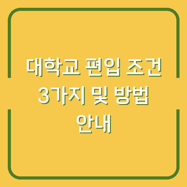 대학교 편입 조건 3가지 및 방법 안내