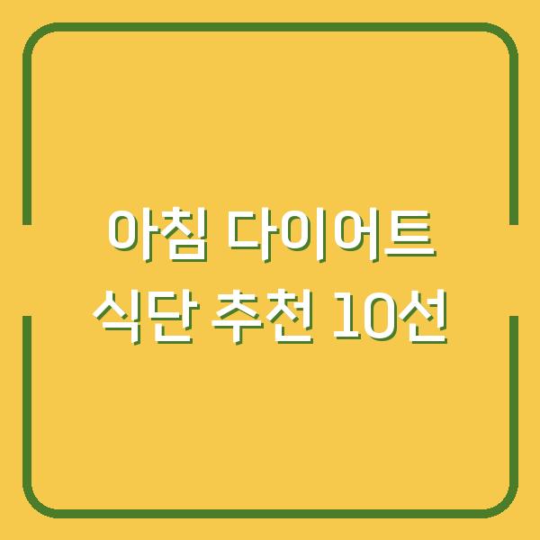 아침 다이어트 식단 추천 10선