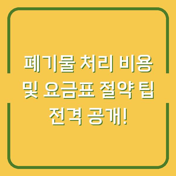 폐기물 처리 비용 및 요금표 절약 팁 전격 공개!