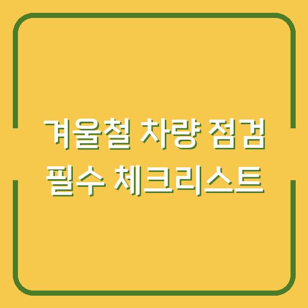 겨울철 차량 점검 필수 체크리스트