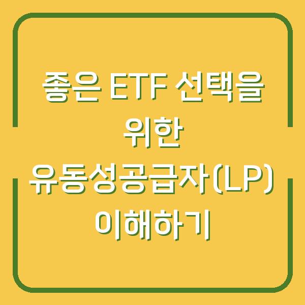 좋은 ETF 선택을 위한 유동성공급자(LP) 이해하기