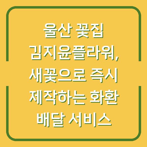 울산 꽃집 김지윤플라워, 새꽃으로 즉시 제작하는 화환 배달 서비스