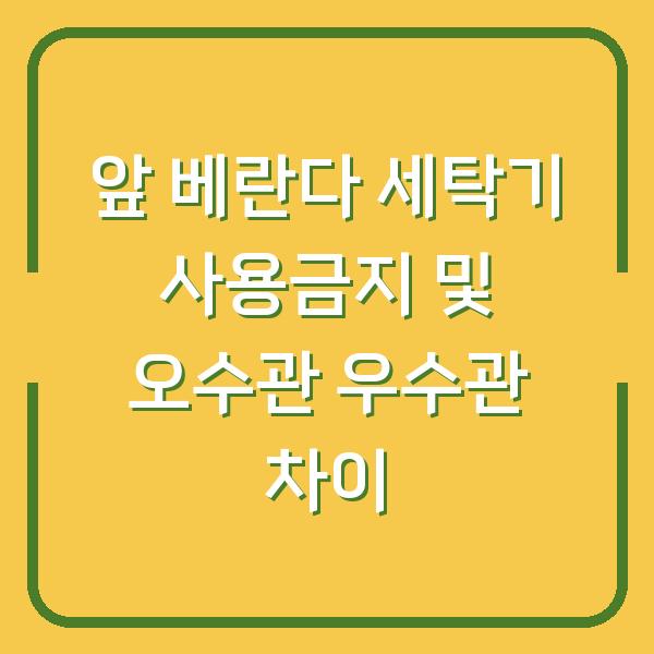앞 베란다 세탁기 사용금지 및 오수관 우수관 차이