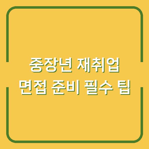 중장년 재취업 면접 준비 필수 팁