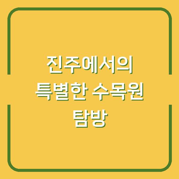 진주에서의 특별한 수목원 탐방